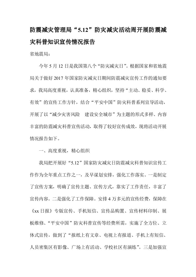 防震减灾管理局防灾减灾活动周开展防震减灾科普知识宣传情况报告