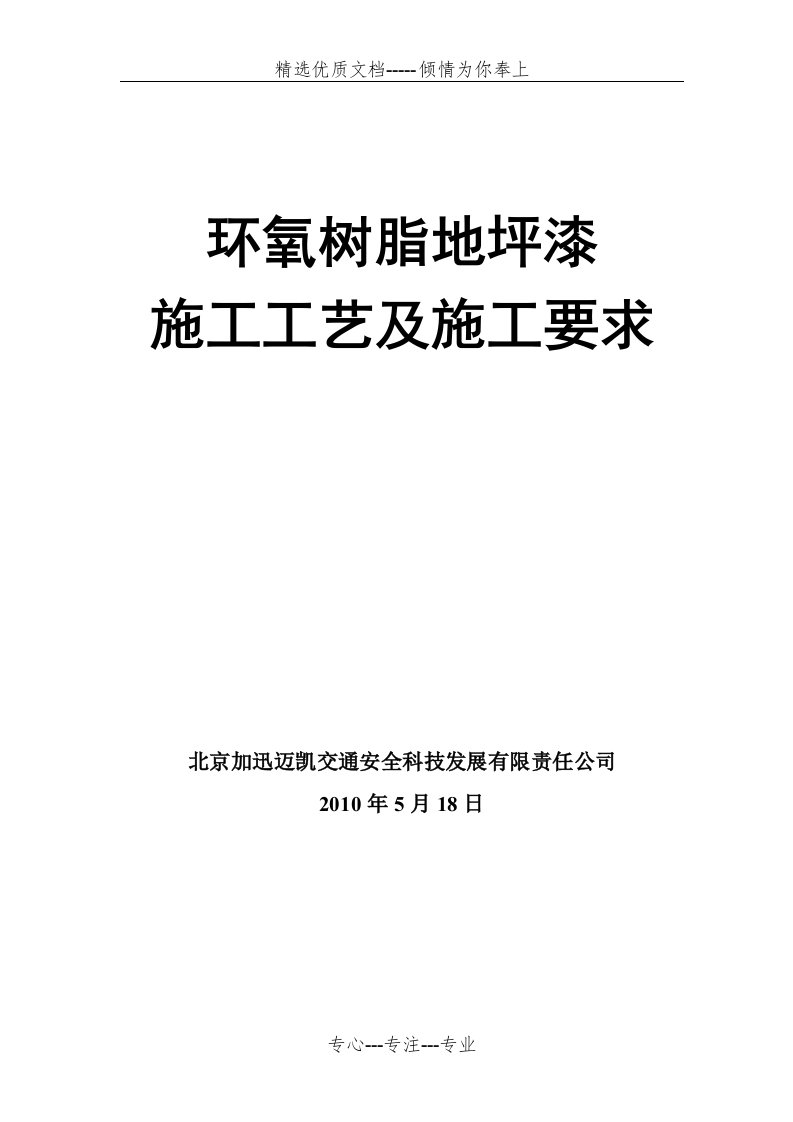 环氧树脂地坪漆施工工艺及施工要求(共8页)