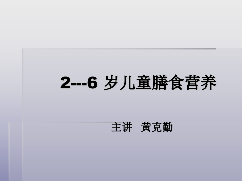 2--6岁儿童膳食营养(推荐文档)