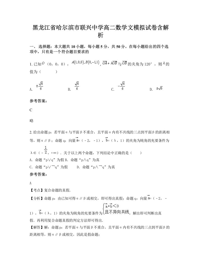 黑龙江省哈尔滨市联兴中学高二数学文模拟试卷含解析