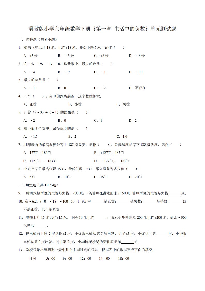 【培优卷】冀教版小学六年级数学下册《第一章