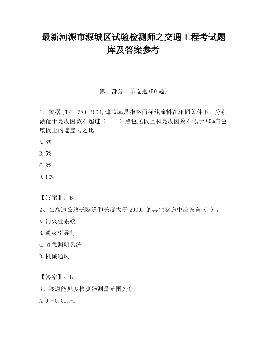 最新河源市源城区试验检测师之交通工程考试题库及答案参考