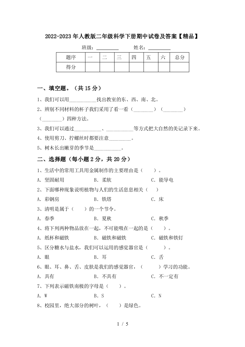 2022-2023年人教版二年级科学下册期中试卷及答案【精品】