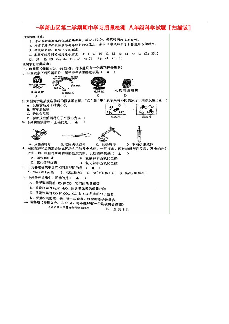 浙江省杭州市萧山区学八级科学第二学期期中学习质量检测试题（扫描版）