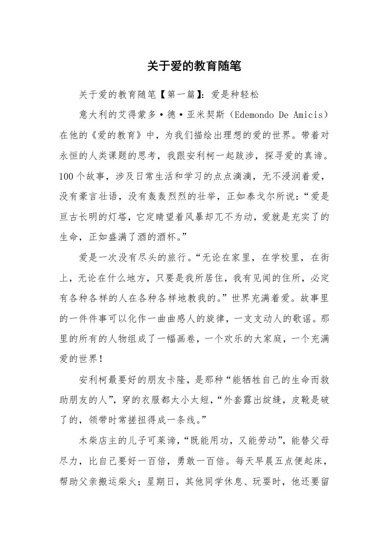 教师随笔_关于爱的教育随笔