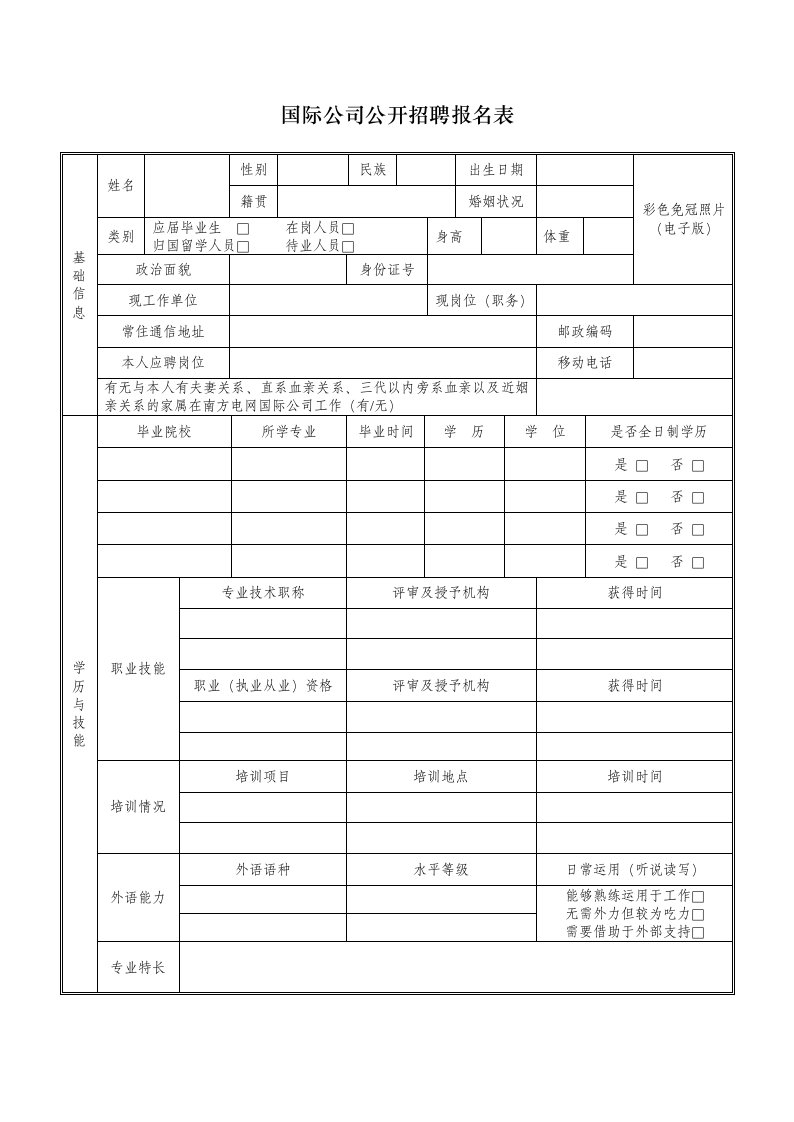 国际公司公开招聘报名表