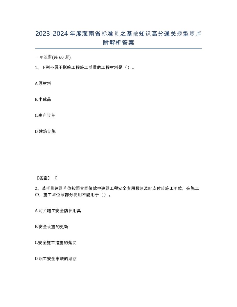 2023-2024年度海南省标准员之基础知识高分通关题型题库附解析答案