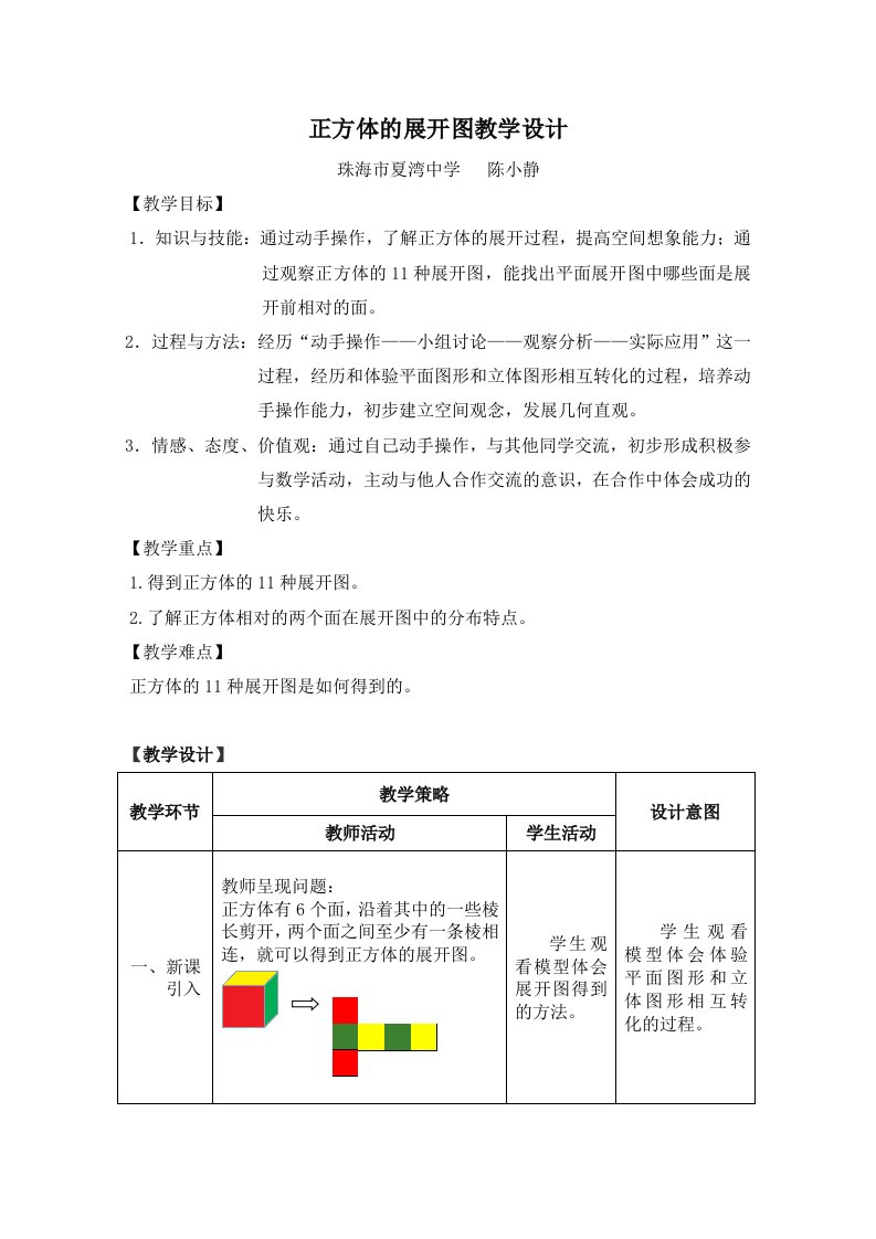 《正方体的展开图》教学设计--珠海市夏湾中学陈小静