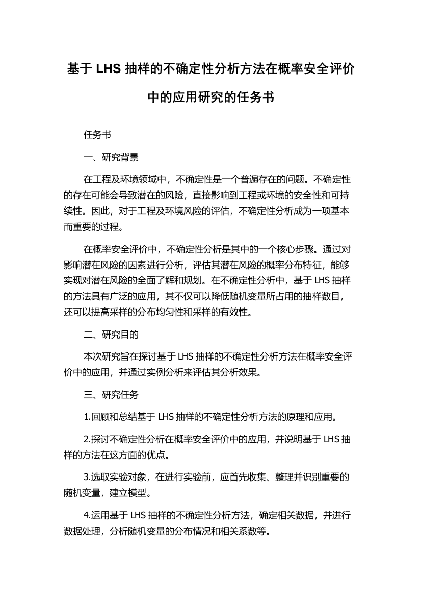 基于LHS抽样的不确定性分析方法在概率安全评价中的应用研究的任务书