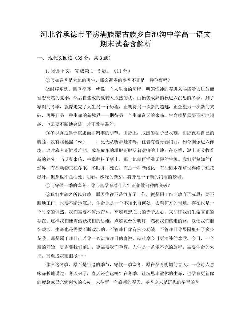 河北省承德市平房满族蒙古族乡白池沟中学高一语文期末试卷含解析