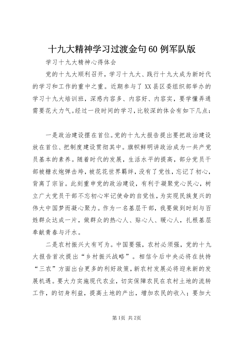 十九大精神学习过渡金句60例军队版