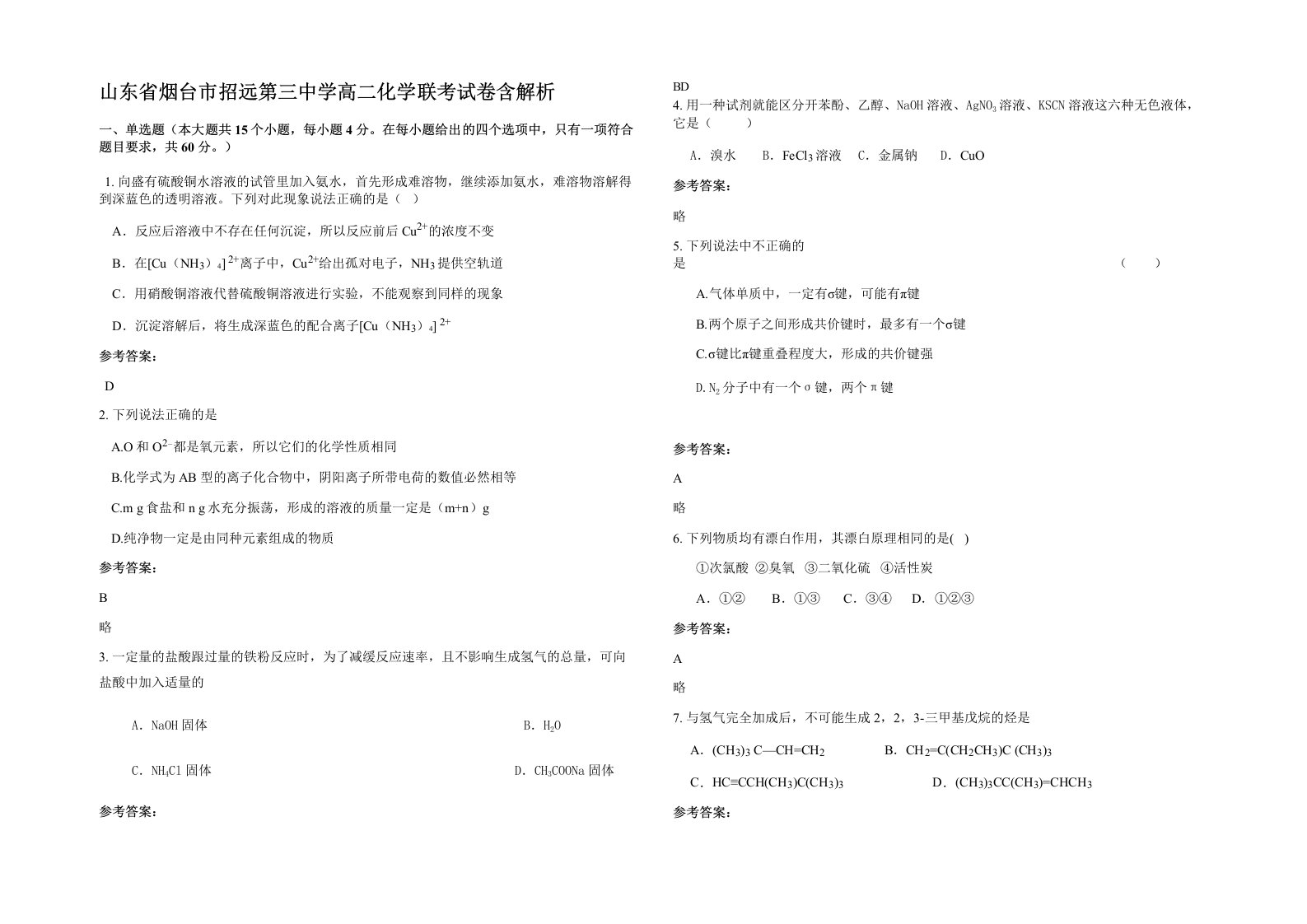 山东省烟台市招远第三中学高二化学联考试卷含解析