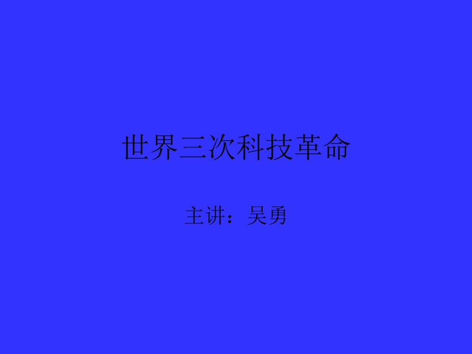 世界三次科技革命_吴勇