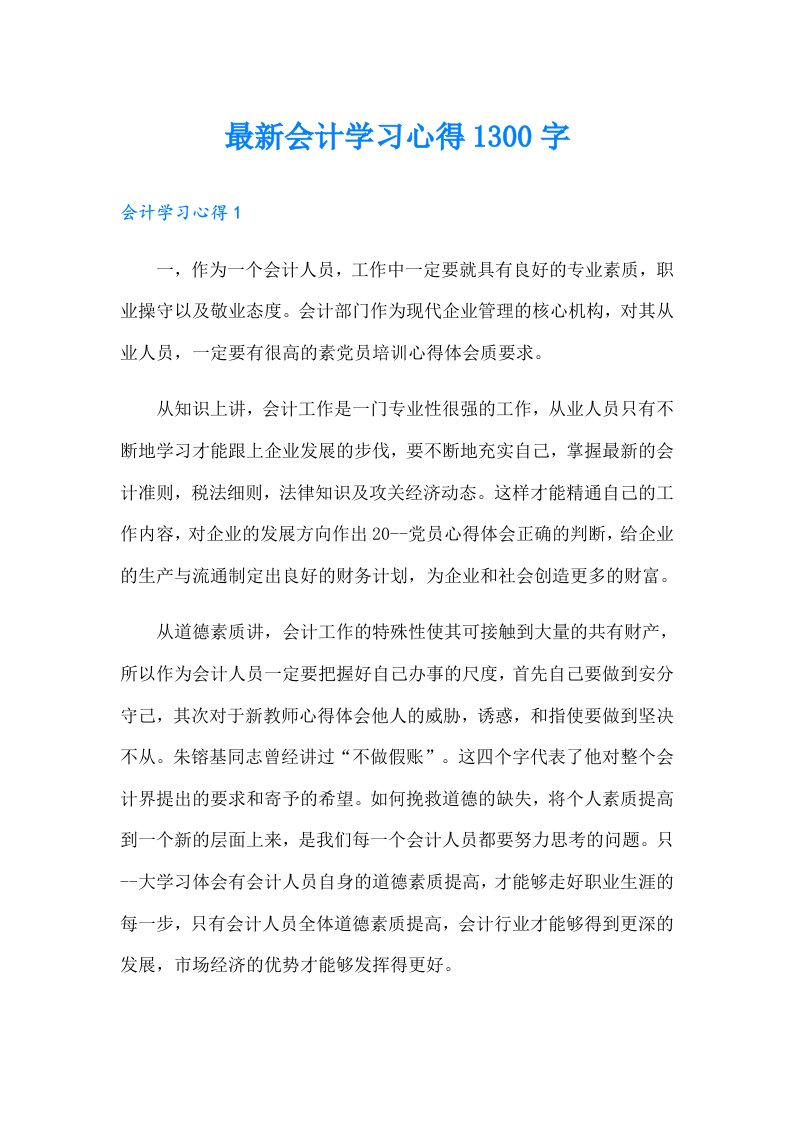 最新会计学习心得1300字