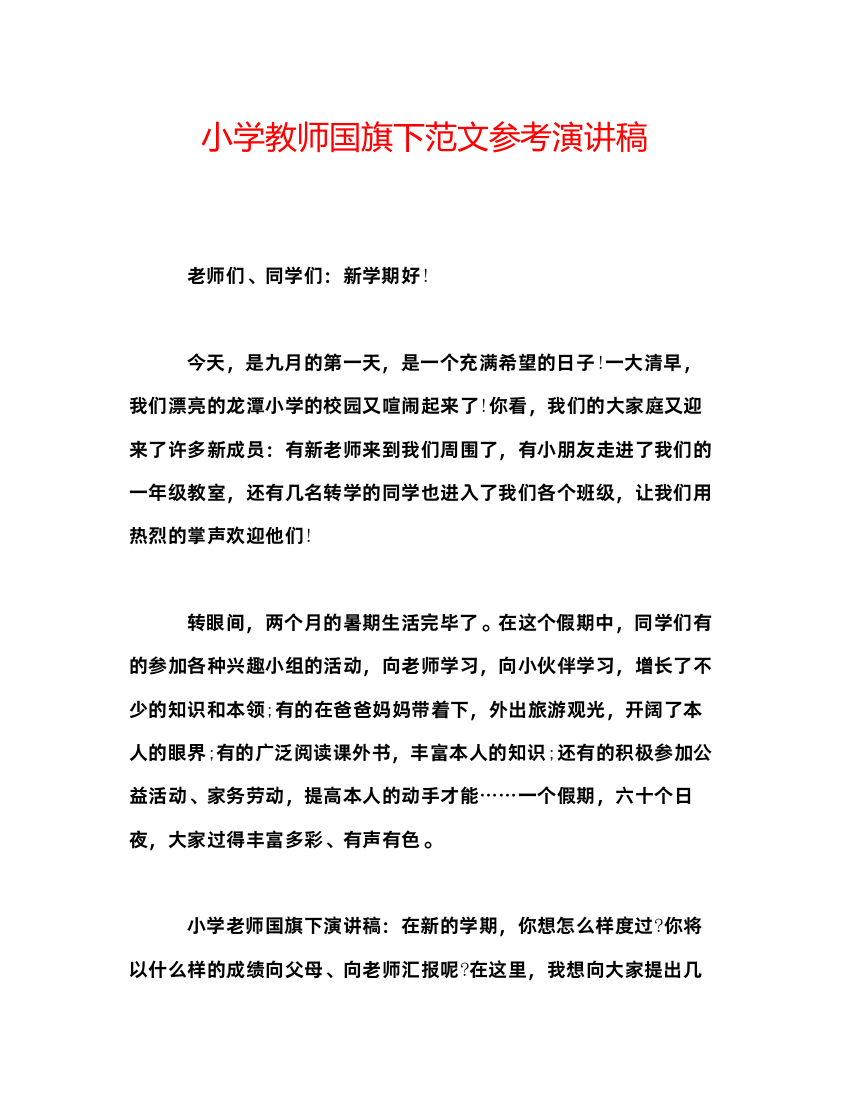 2022小学教师国旗下范文参考演讲稿