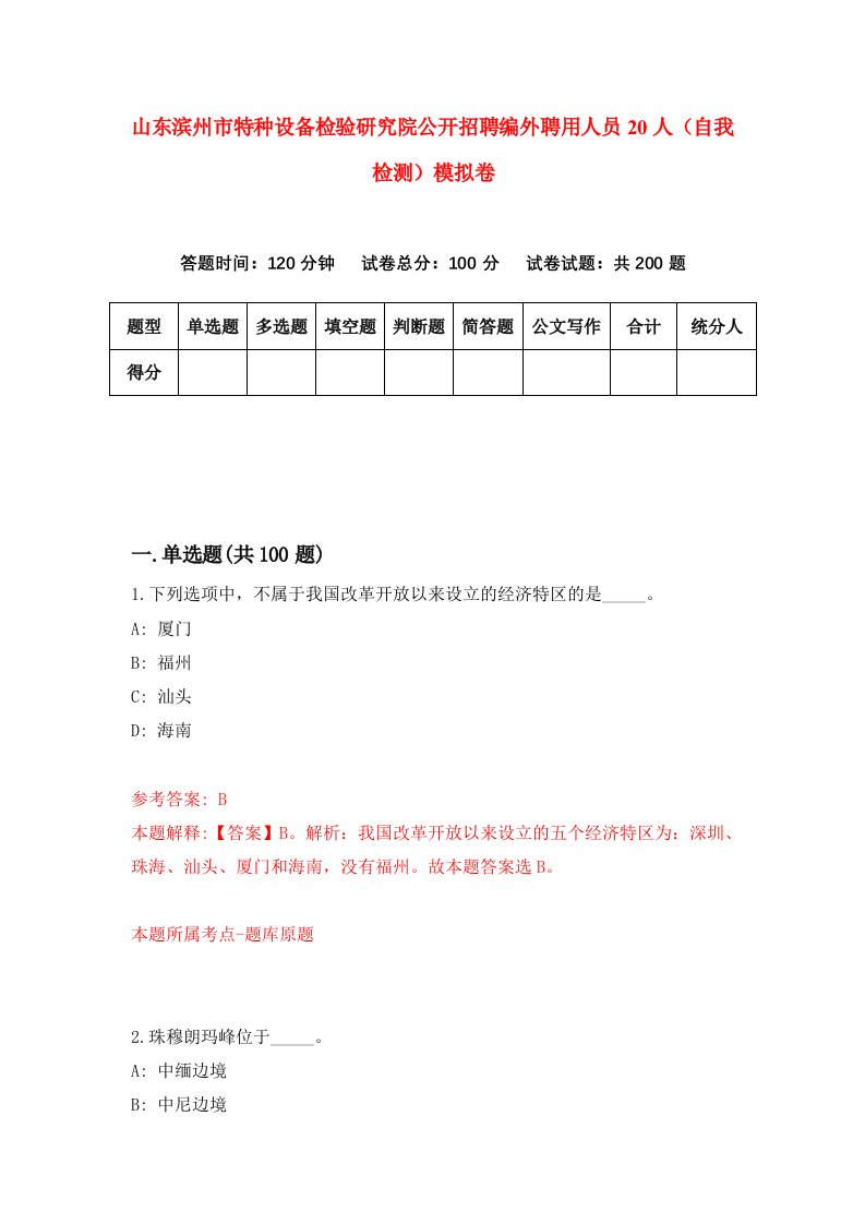 山东滨州市特种设备检验研究院公开招聘编外聘用人员20人自我检测模拟卷8