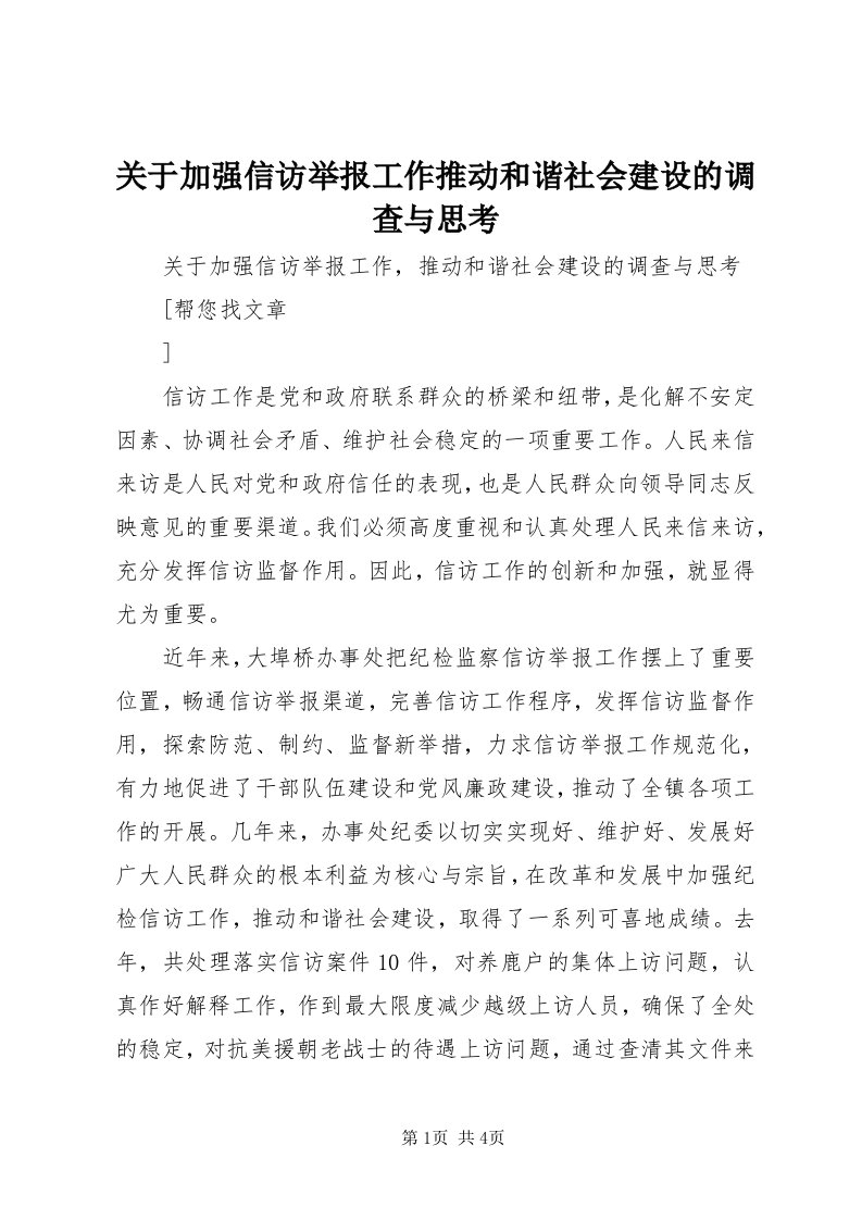 3关于加强信访举报工作推动和谐社会建设的调查与思考