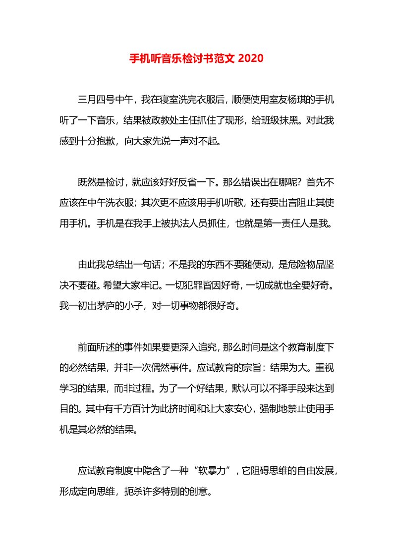 手机听音乐检讨书范文2020