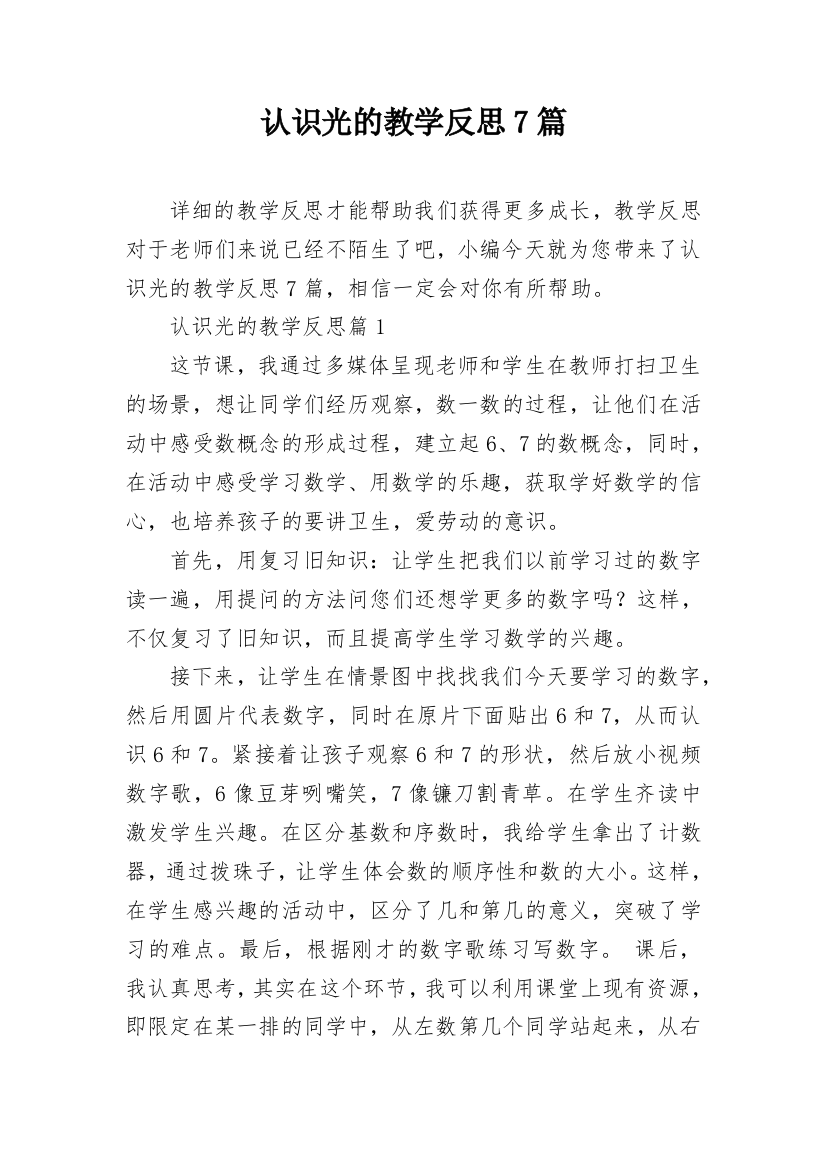 认识光的教学反思7篇