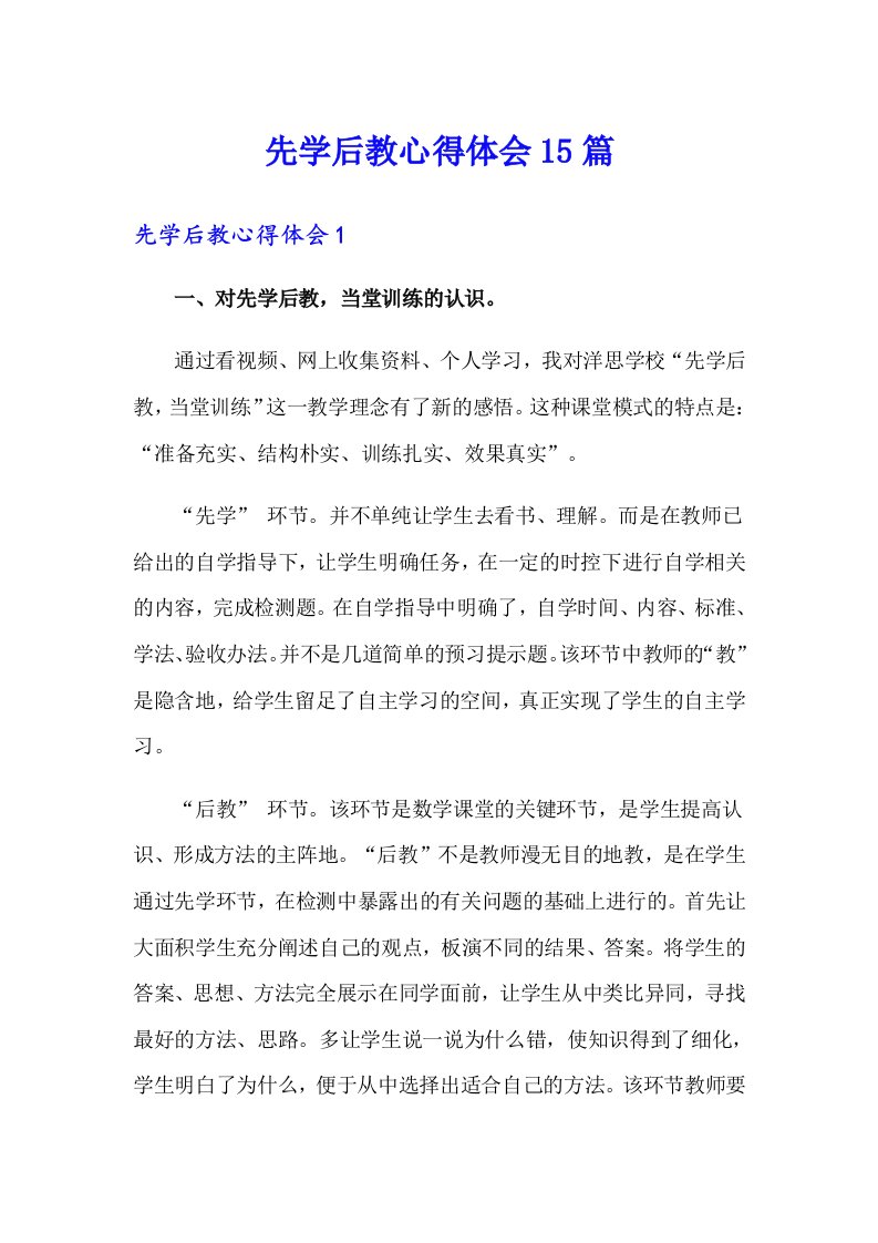 先学后教心得体会15篇