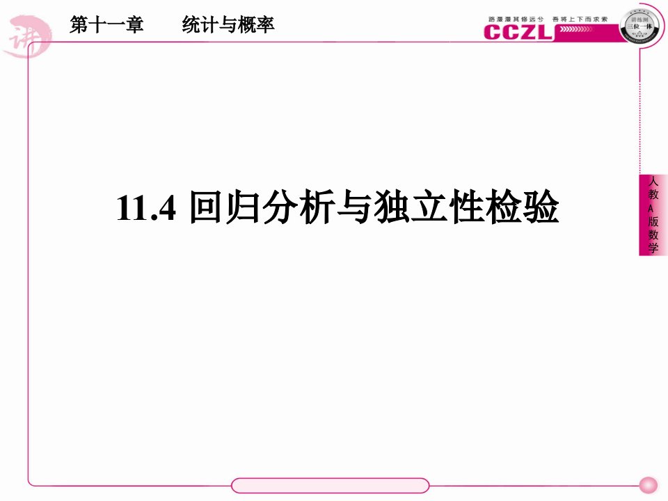 11.4回归分析与独立性检验