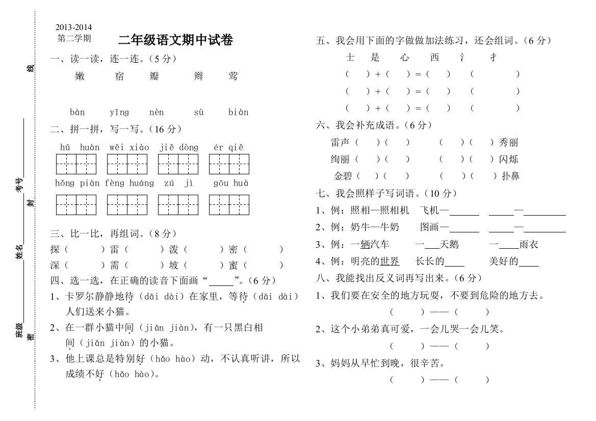 【小学中学教育精选】二年级语文第二学期期中试题