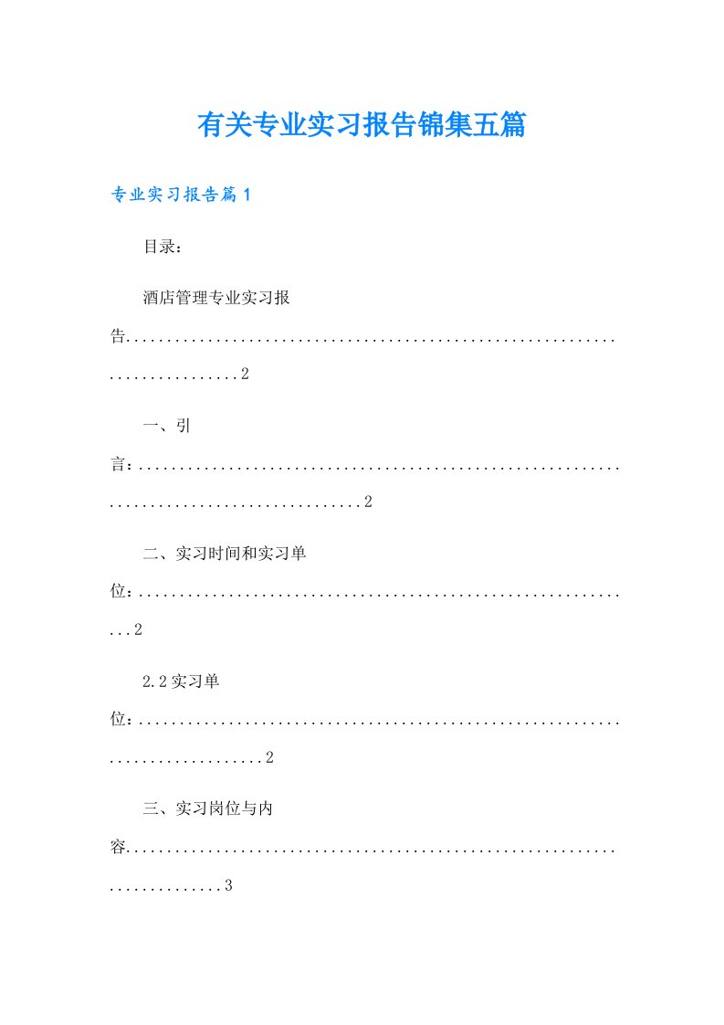 有关专业实习报告锦集五篇