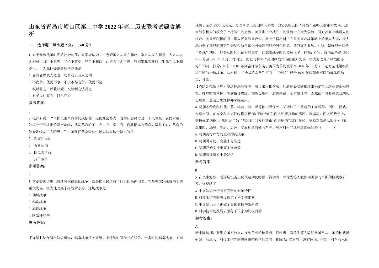 山东省青岛市崂山区第二中学2022年高二历史联考试题含解析