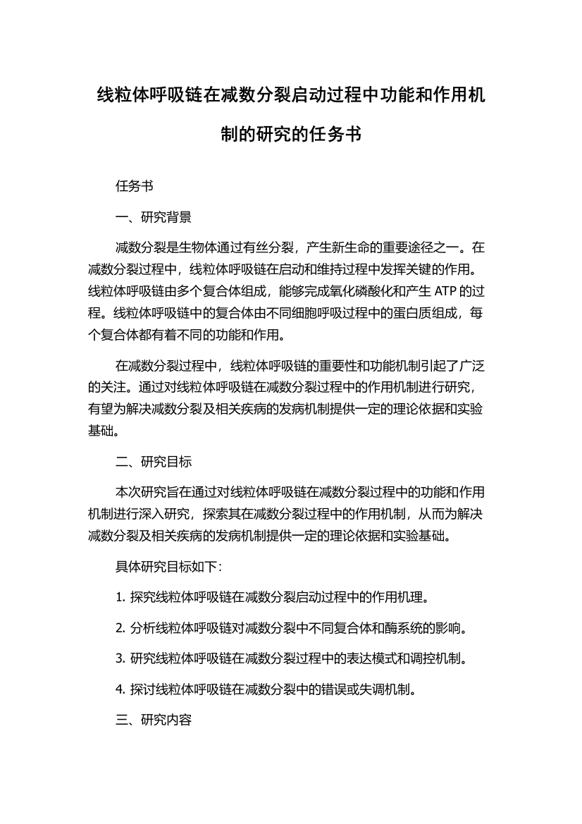 线粒体呼吸链在减数分裂启动过程中功能和作用机制的研究的任务书