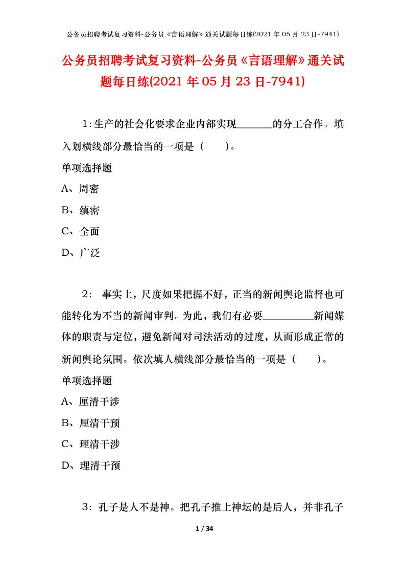 公务员招聘考试复习资料-公务员言语理解通关试题每日练2021年05月23日-7941