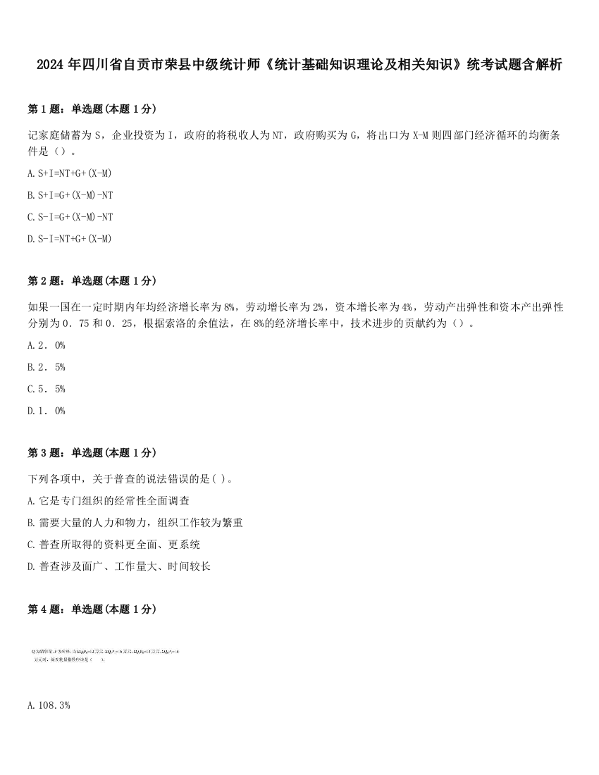 2024年四川省自贡市荣县中级统计师《统计基础知识理论及相关知识》统考试题含解析