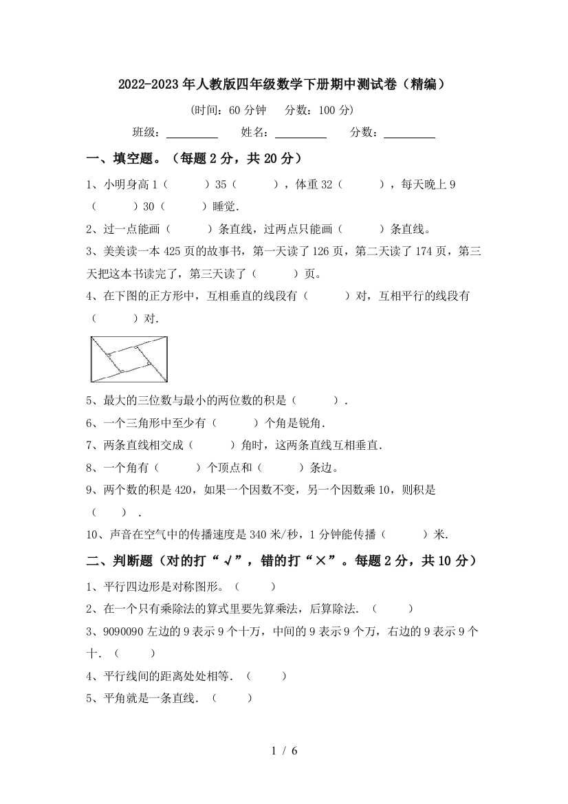 2022-2023年人教版四年级数学下册期中测试卷(精编)