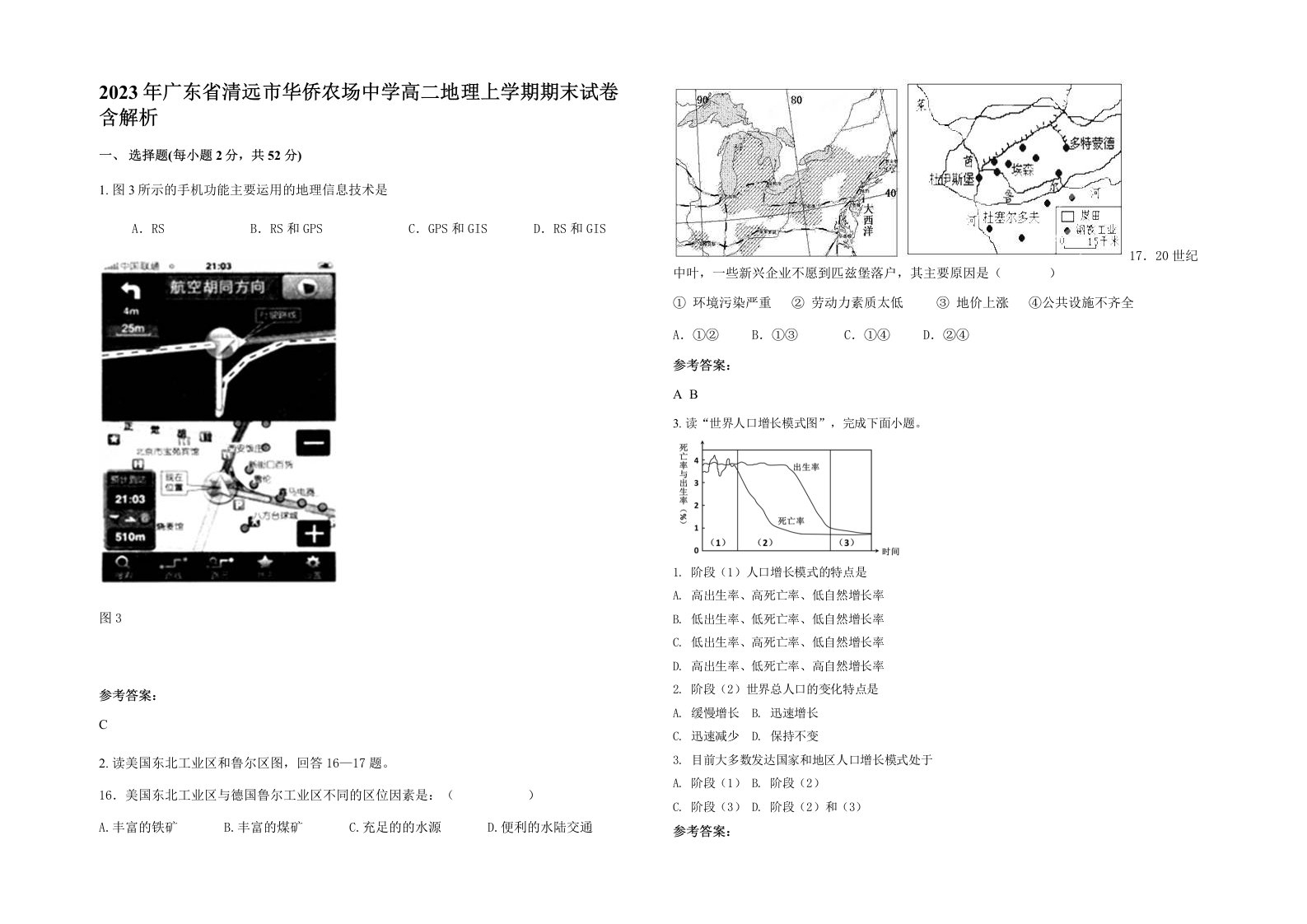 2023年广东省清远市华侨农场中学高二地理上学期期末试卷含解析