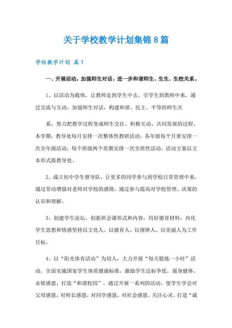 关于学校教学计划集锦8篇