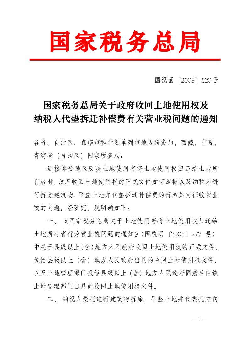 《国税函〔2019〕520号关于政府收回土地使用权及纳税人代垫拆迁补偿费有关营业税