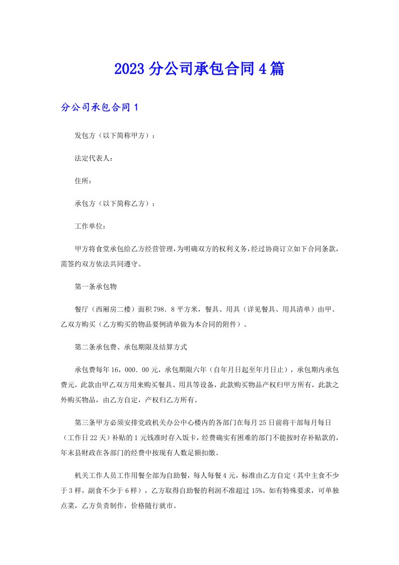 2023分公司承包合同4篇