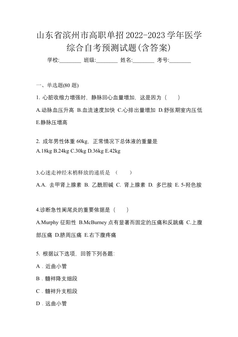 山东省滨州市高职单招2022-2023学年医学综合自考预测试题含答案