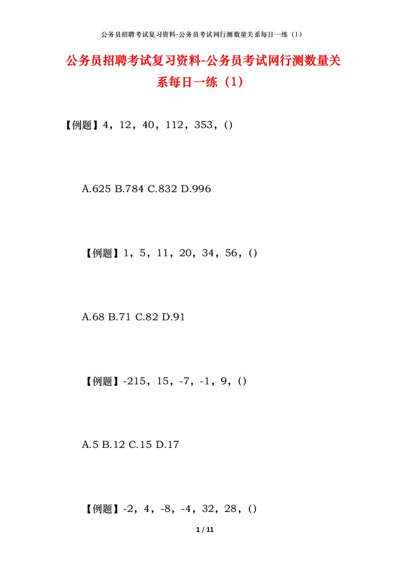 公务员招聘考试复习资料-公务员考试网行测数量关系每日一练（1）