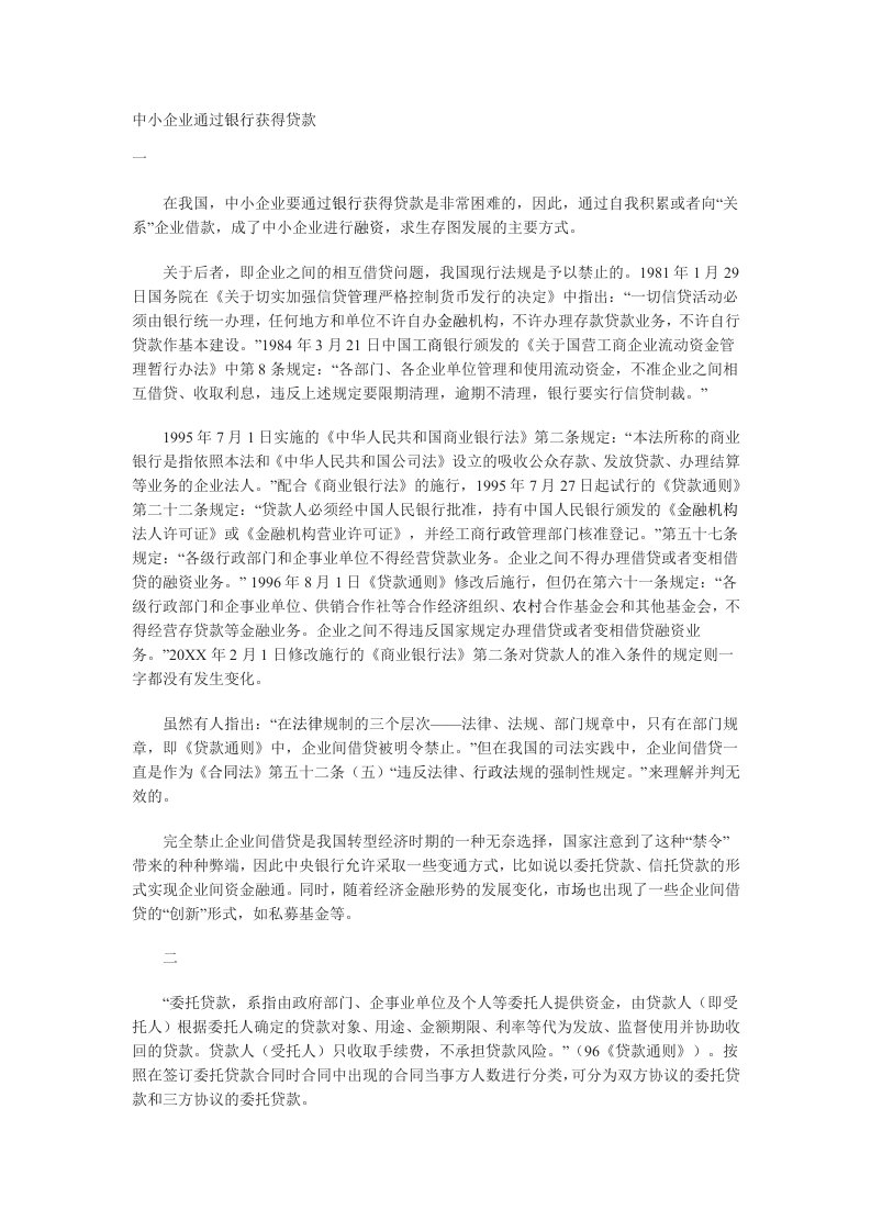 金融保险-中小企业通过银行获得贷款