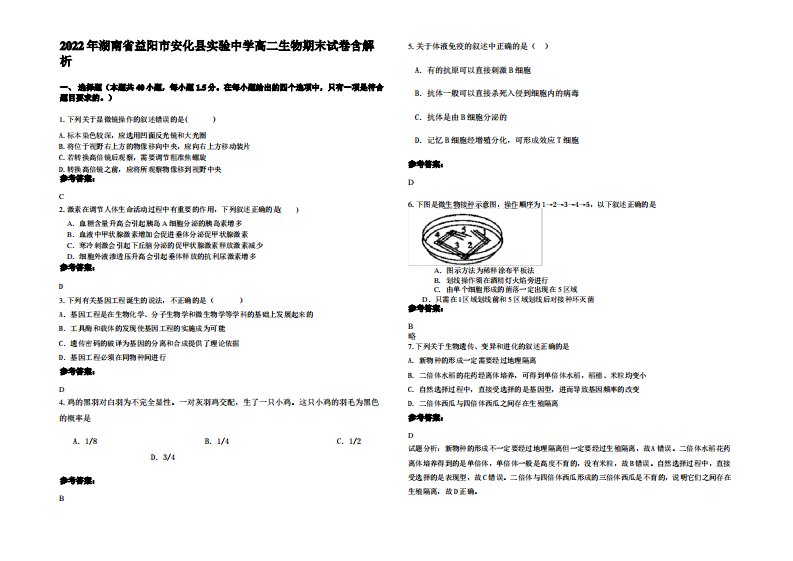 2022年湖南省益阳市安化县实验中学高二生物期末试卷含解析