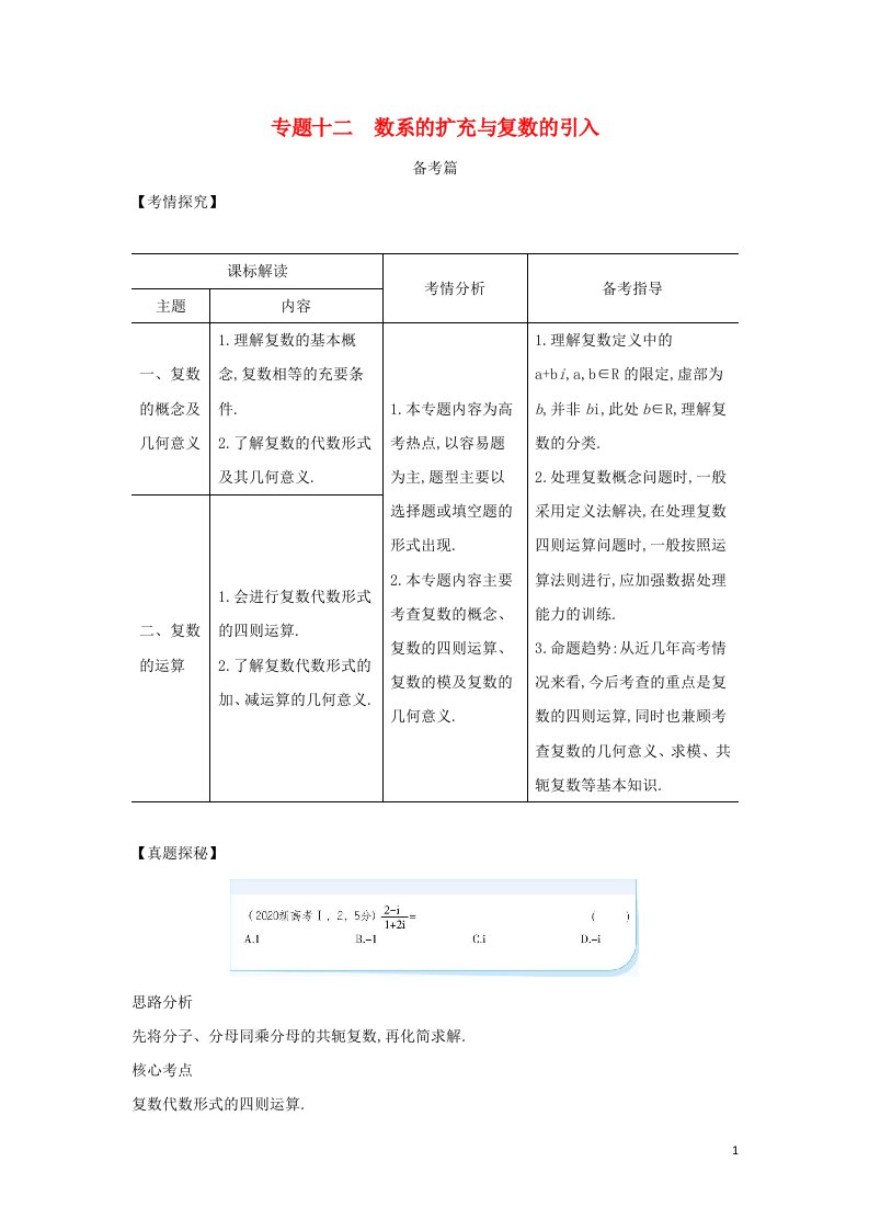 2022年高考数学一轮复习专题十二数系的扩充与复数的引入综合集训含解析新人教A版