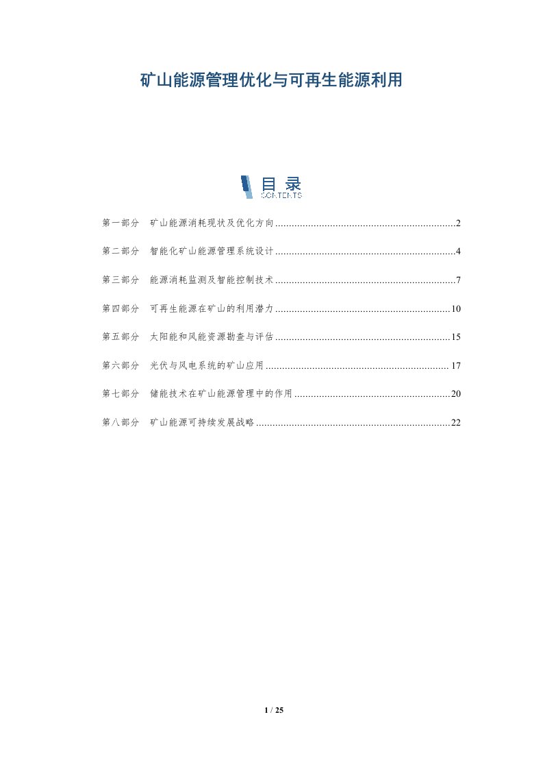 矿山能源管理优化与可再生能源利用