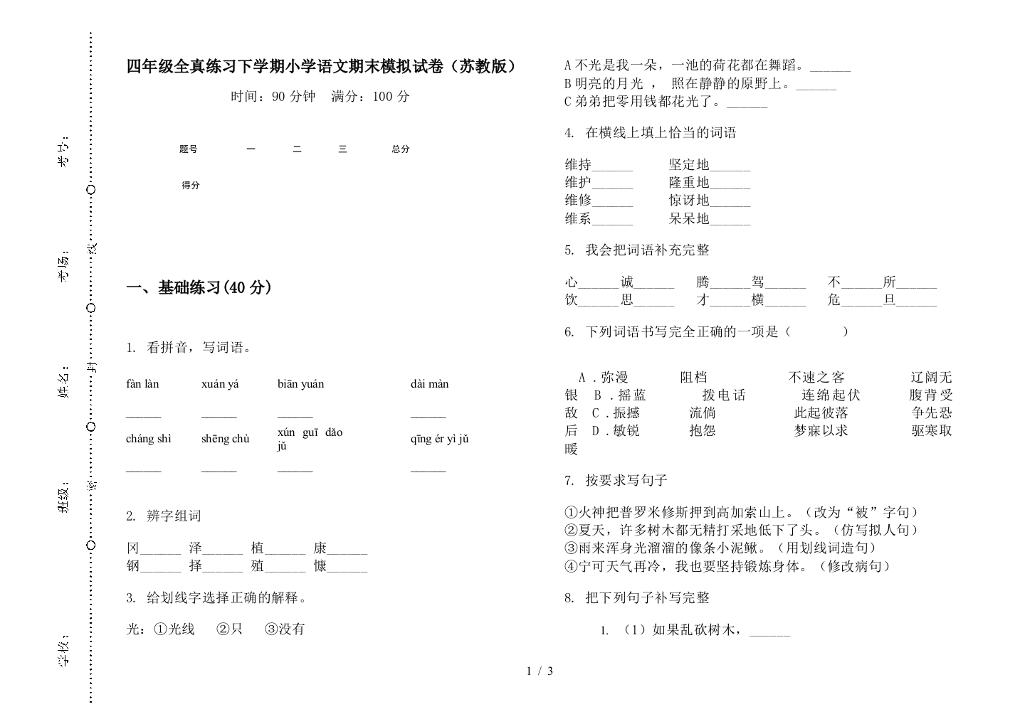 四年级全真练习下学期小学语文期末模拟试卷(苏教版)