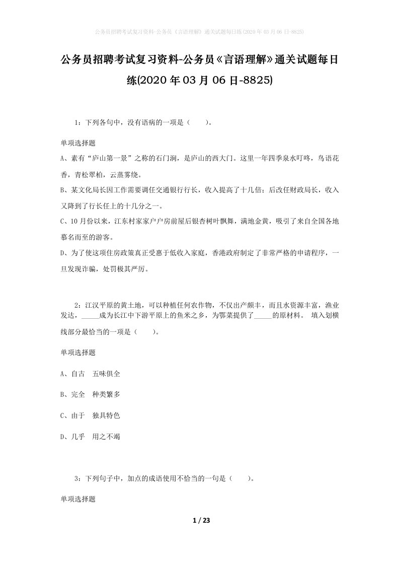 公务员招聘考试复习资料-公务员言语理解通关试题每日练2020年03月06日-8825