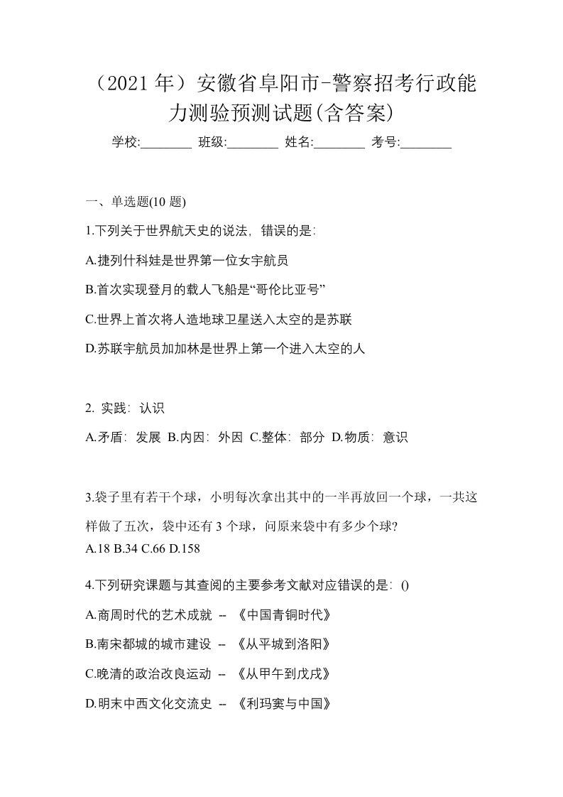 2021年安徽省阜阳市-警察招考行政能力测验预测试题含答案