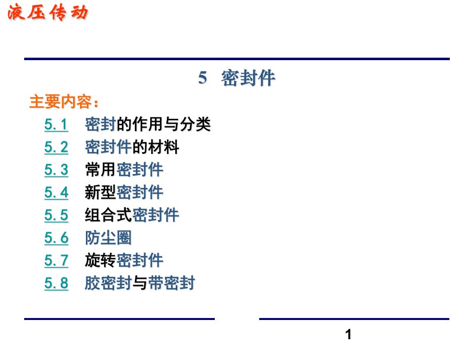 第5章液压缸密封