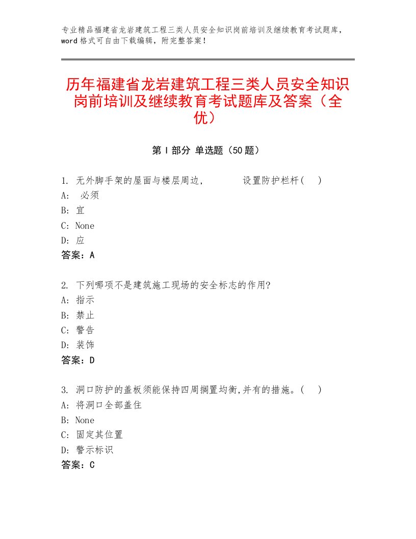 历年福建省龙岩建筑工程三类人员安全知识岗前培训及继续教育考试题库及答案（全优）