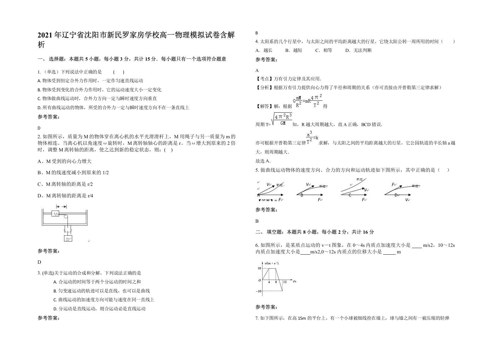 2021年辽宁省沈阳市新民罗家房学校高一物理模拟试卷含解析