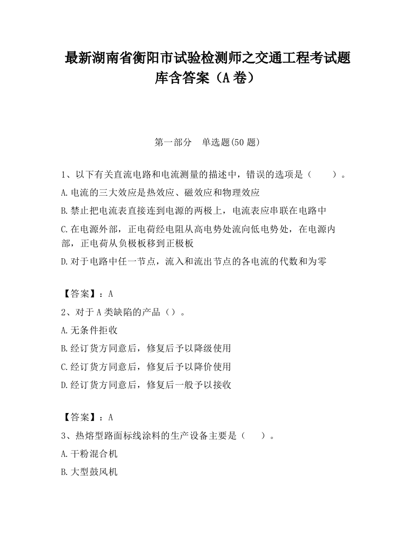 最新湖南省衡阳市试验检测师之交通工程考试题库含答案（A卷）