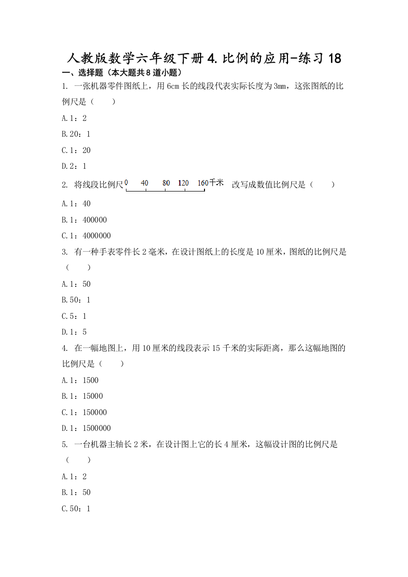 人教版数学六年级下册4.比例的应用-练习18-无答案